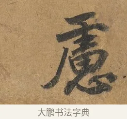 慮 · 赵构 · 行书（书体参考） · 赐岳飞手敕 · 第 1 页