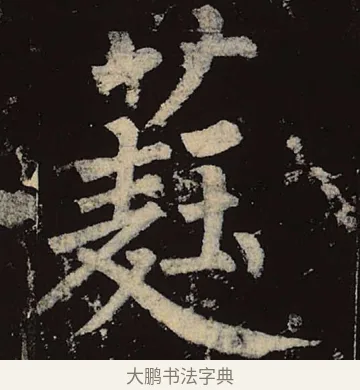 蕤 · 柳公权 · 楷书（书体参考） · 神策军碑 · 第 21 页