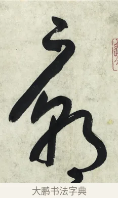 廟 · 朱耷 · 草书（书体参考） · 草书五言排律 · 第 1 页