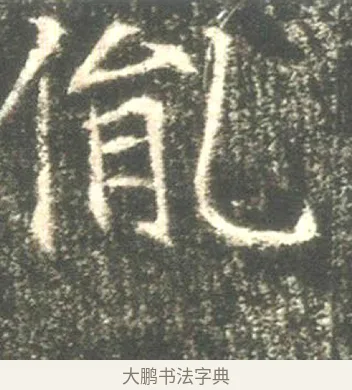 胤 · 佚名 · 魏碑（书体参考） · 高湛墓志 · 第 18 页