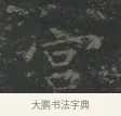 宮 · 王羲之 · 楷书（书体参考） · 黄庭经 · 第 2 页