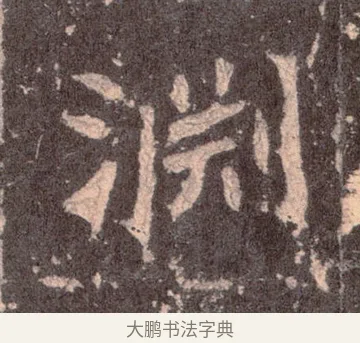 淵 · 佚名 · 魏碑（书体参考） · 张猛龙碑 · 第 5 页