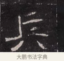 兵 · 佚名 · 魏碑（书体参考） · 崔敬邕墓志 · 第 4 页