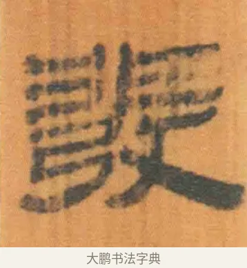 发 · 佚名 · 简牍（书体参考） · 周驯 · 第 24 页
