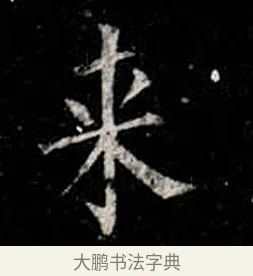 來 · 柳公权 · 楷书（书体参考） · 金刚般若波罗蜜经 · 第 23 页