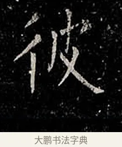 彼 · 柳公权 · 楷书（书体参考） · 金刚般若波罗蜜经 · 第 54 页