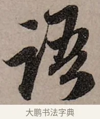 語 · 赵孟頫 · 行书（书体参考） · 致中峰和尚尺牍（十一札） · 第 1 页