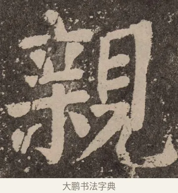 亲 · 颜真卿 · 楷书（书体参考） · 李玄靖碑 · 第 27 页