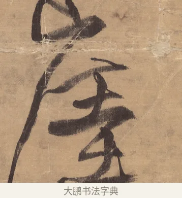 崖 · 王铎 · 草书（书体参考） · 金山寺诗轴 · 第 1 页