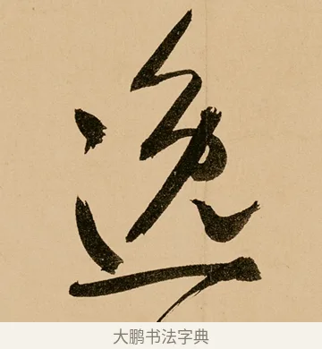 逸 · 鲜于枢 · 草书（书体参考） · 王安石杂诗卷 · 第 24 页