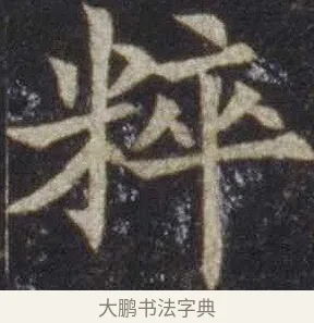粹 · 欧阳通 · 楷书（书体参考） · 道因法师碑 · 第 15 页