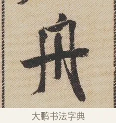 舟 · 米芾 · 行书（书体参考） · 蜀素帖 · 第 1 页