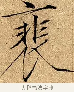 徘 · 赵佶 · 楷书（书体参考） · 瘦金书千字文 · 第 20 页