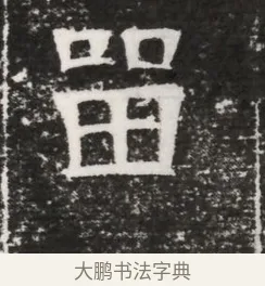 留 · 佚名 · 魏碑（书体参考） · 北齐高建妻王氏墓志铭（齐故金明郡君墓志铭） · 第 1 页