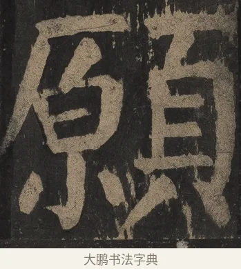 願 · 颜真卿 · 楷书（书体参考） · 麻姑仙坛记（宋拓本二） · 第 8 页