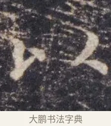 以 · 虞世南 · 楷书（书体参考） · 孔子庙堂碑 · 第 14 页