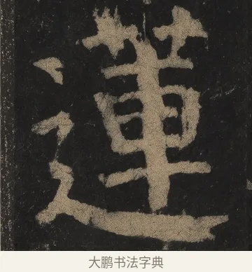 蓮 · 颜真卿 · 楷书（书体参考） · 麻姑仙坛记（宋拓本二） · 第 20 页