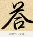 荅 · 弘历 · 行书（书体参考） · 大士像并心经图 · 第 1 页