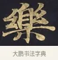 薩 · 佚名 · 楷书（书体参考） · 妙法莲华经卷第一（序品、方便品） · 第 5 页