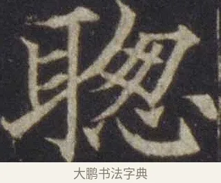 聰 · 欧阳通 · 楷书（书体参考） · 道因法师碑 · 第 5 页