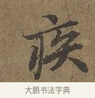 疾 · 陆柬之 · 行书（书体参考） · 文赋 · 第 6 页