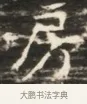 房 · 佚名 · 魏碑（书体参考） · 北齐徐之才墓志铭（齐故司徒公西阳王徐君志铭）并盖 · 第 1 页