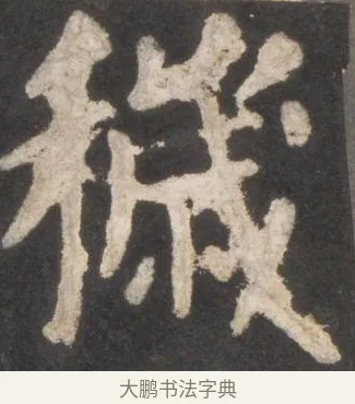 穢 · 颜真卿 · 楷书（书体参考） · 东方朔画赞 · 第 13 页