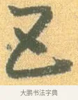 五 · 怀素 · 草书（书体参考） · 小草千字文 · 第 4 页