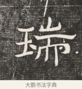 瑞 · 佚名 · 魏碑（书体参考） · 北齐高百年妃斛律氏墓志铭 · 第 1 页
