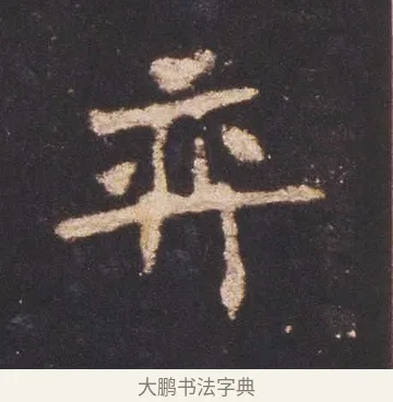 奕 · 佚名 · 魏碑（书体参考） · 张猛龙碑 · 第 3 页