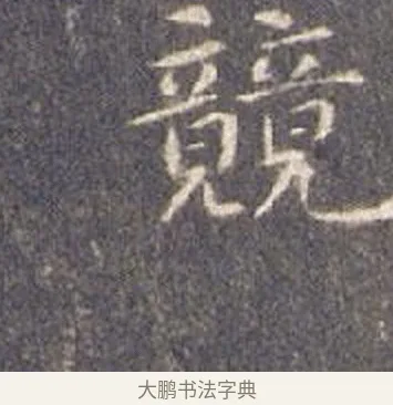 競 · 智永 · 楷书（书体参考） · 真草千字文册 · 第 8 页