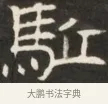 駐 · 佚名 · 魏碑（书体参考） · 东魏萧正表墓志铭（魏故侍中司空公吴郡王墓铭） · 第 1 页