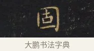 固 · 王铎 · 行书（书体参考） · 拟山园帖·卷一·评帖札 · 第 1 页