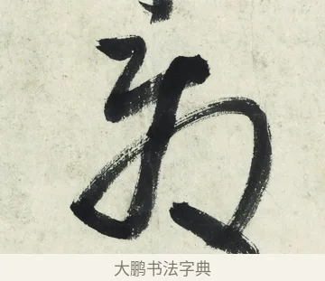 發 · 朱耷 · 草书（书体参考） · 草书五言排律 · 第 1 页