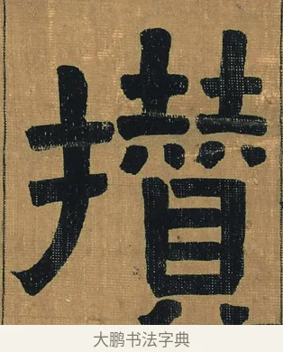 攢 · 金农 · 隶书（书体参考） · 檐道人梅花歌 · 第 1 页