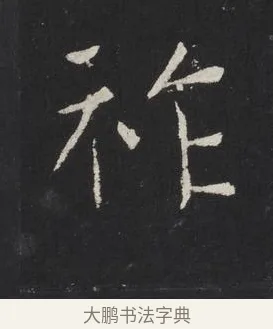 祚 · 佚名 · 楷书（书体参考） · 龙藏寺碑 · 第 20 页