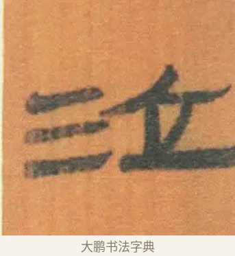 泣 · 佚名 · 简牍（书体参考） · 周驯 · 第 19 页