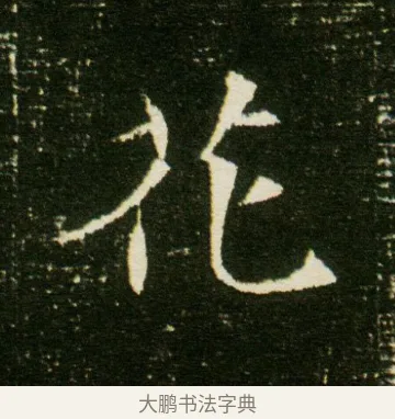花 · 佚名 · 魏碑（书体参考） · 董美人墓志 · 第 5 页