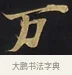 万 · 佚名 · 楷书（书体参考） · 妙法莲华经卷第一（序品、方便品） · 第 1 页