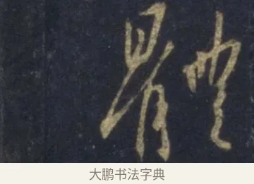 體 · 王羲之 · 行书（书体参考） · 圣教序 · 第 13 页