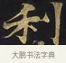 利 · 佚名 · 楷书（书体参考） · 妙法莲华经卷第一（序品、方便品） · 第 8 页