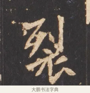 裂 · 佚名 · 魏碑（书体参考） · 张猛龙碑 · 第 15 页