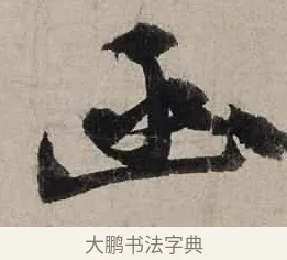 函 · 陆游 · 行书（书体参考） · 尊眷帖 · 第 1 页