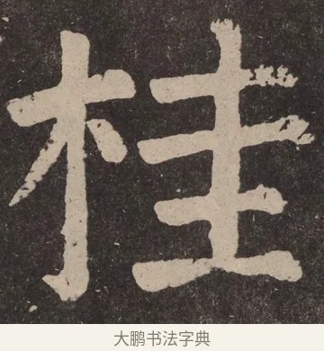 桂 · 颜真卿 · 楷书（书体参考） · 李玄靖碑 · 第 12 页