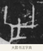 㞢 · 佚名 · 甲骨文（书体参考） · 甲骨文拓片字形精选 · 第 58 页