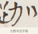跏 · 弘一法师 · 行书（书体参考） · 地藏菩萨九华山应蹟记 · 第 1 页