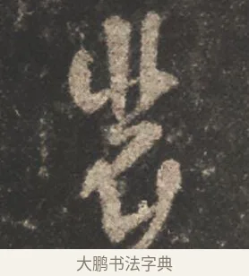 裴 · 颜真卿 · 行书（书体参考） · 述张长史笔法十二意 · 第 3 页
