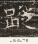 蹤 · 佚名 · 魏碑（书体参考） · 北齐徐之才墓志铭（齐故司徒公西阳王徐君志铭） · 第 1 页