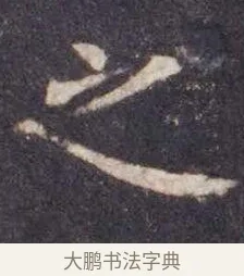 之 · 虞世南 · 楷书（书体参考） · 孔子庙堂碑 · 第 8 页