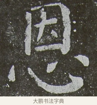 恩 · 颜真卿 · 楷书（书体参考） · 放生池碑 · 第 9 页